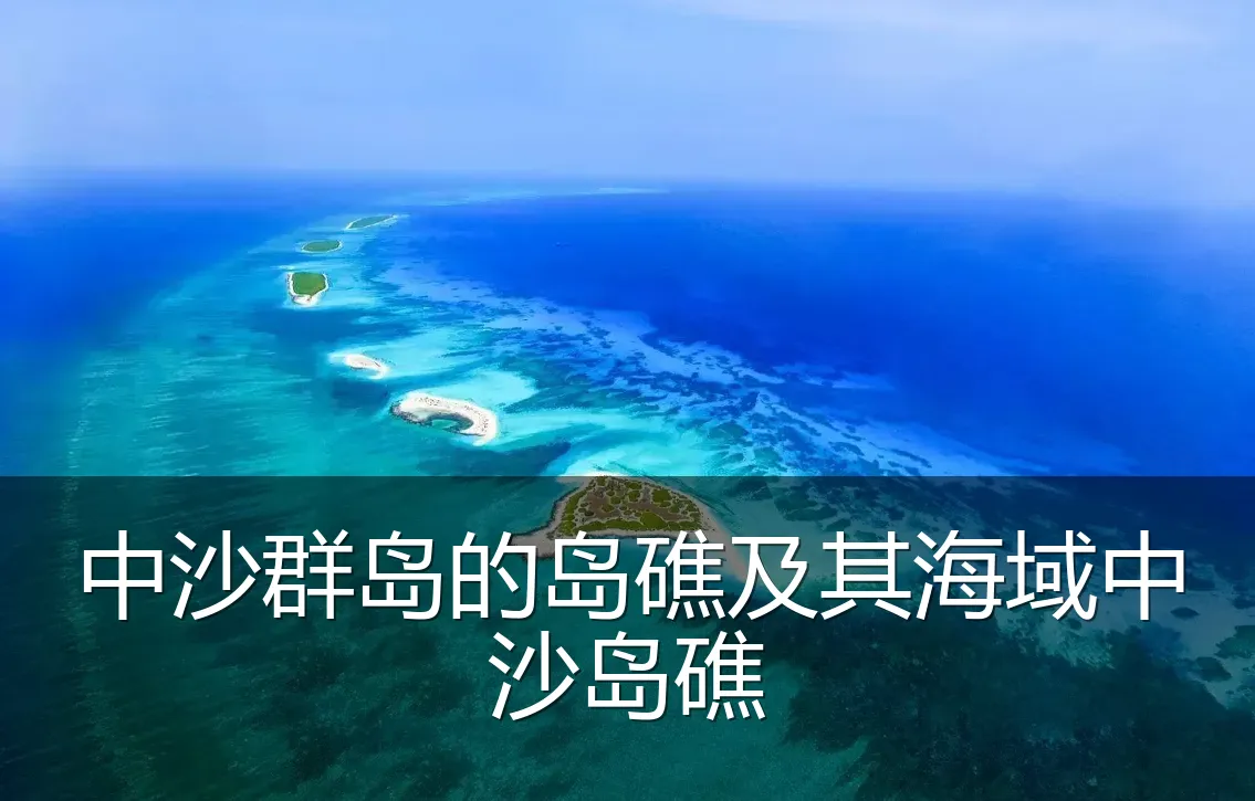 中沙群岛的岛礁及其海域中沙岛礁