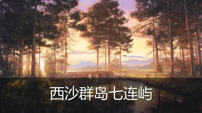 西沙群岛七连屿