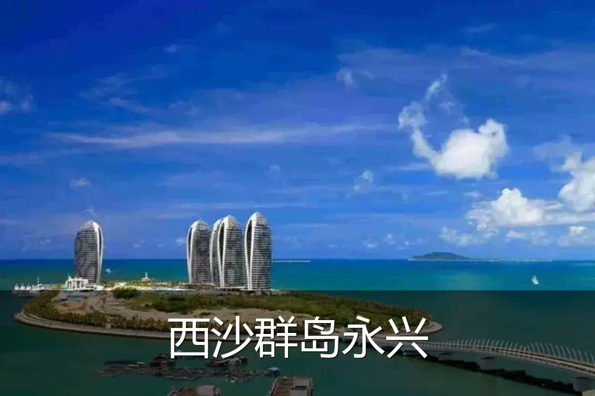 西沙群岛永兴